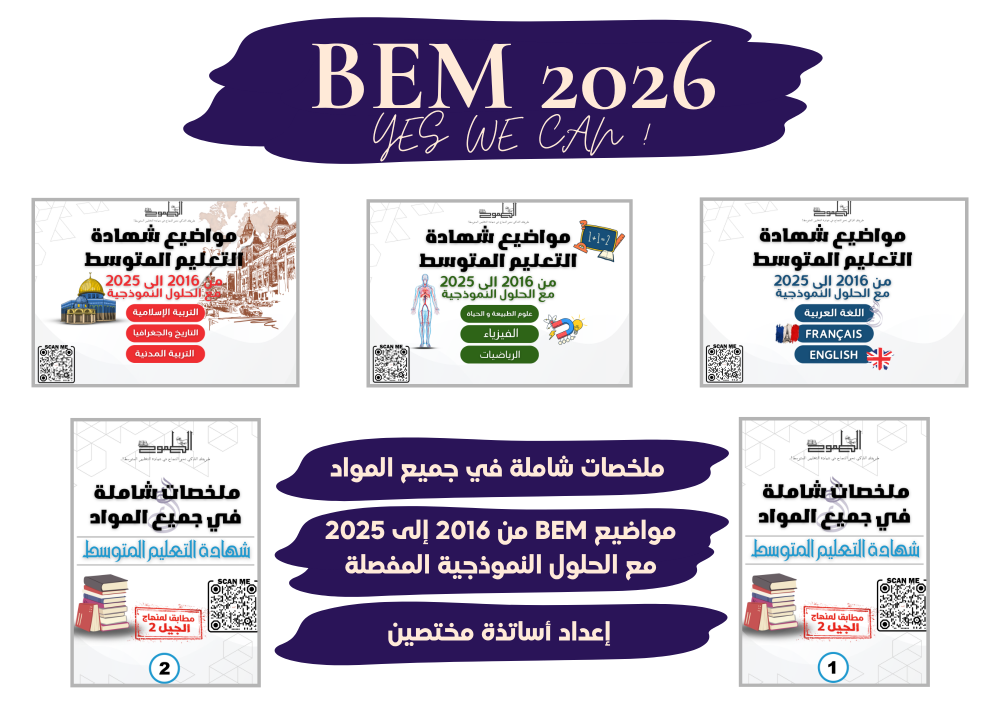 pack bem2026-سلسلة الطموح